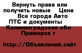 Вернуть права или получить новые. › Цена ­ 1 - Все города Авто » ПТС и документы   . Калининградская обл.,Приморск г.